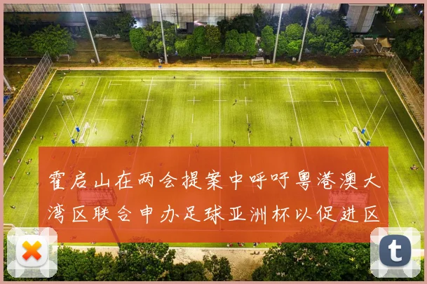 霍启山在两会提案中呼吁粤港澳大湾区联合申办足球亚洲杯以促进区域发展