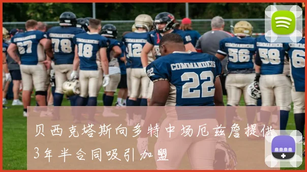 贝西克塔斯向多特中场厄兹詹提供3年半合同吸引加盟