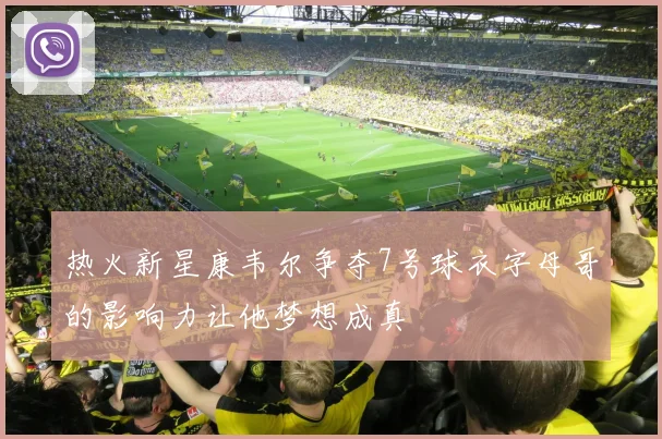 热火新星康韦尔争夺7号球衣字母哥的影响力让他梦想成真