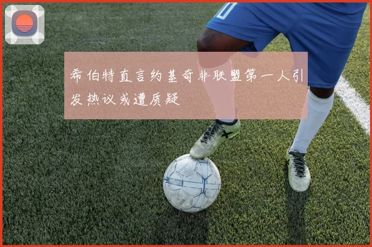 希伯特直言约基奇非联盟第一人引发热议或遭质疑