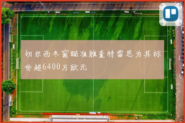 切尔西冬窗瞄准雅奎特雷恩为其标价超6400万欧元