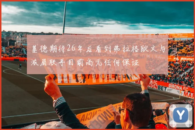 基德期待26年后看到弗拉格欧文与浓眉联手目前尚无任何保证