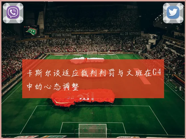 卡斯尔谈适应裁判判罚与文班在G4中的心态调整