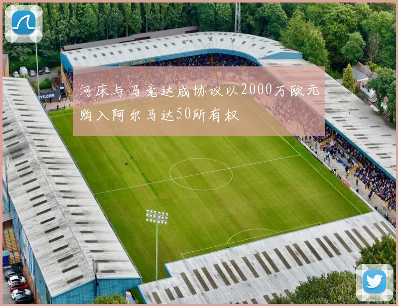 河床与马竞达成协议以2000万欧元购入阿尔马达50所有权
