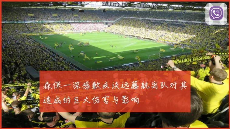 森保一深感歉疚谈远藤航离队对其造成的巨大伤害与影响